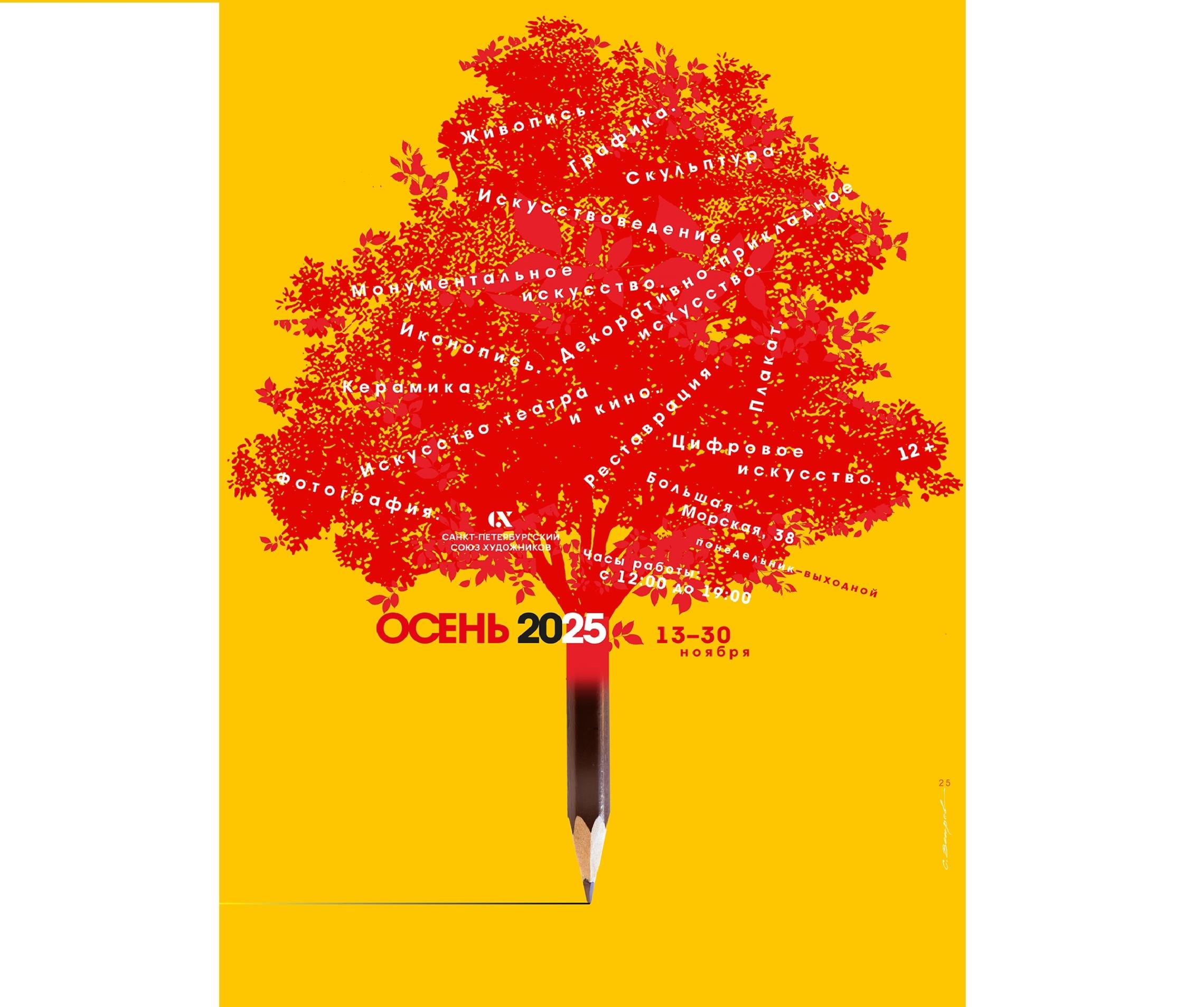 Санкт-Петербургский союз художников