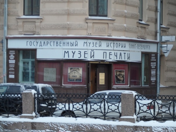Государственный музей истории Санкт-Петербурга. Музей печати 0