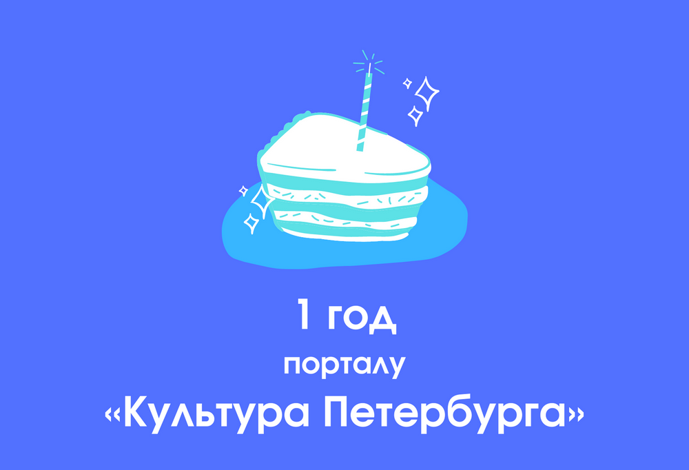 Первый день рождения портала «Культура Петербурга» Первый день рождения портала «Культура Петербурга»