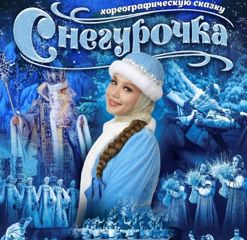 Хореографическая сказка «Снегурочка»