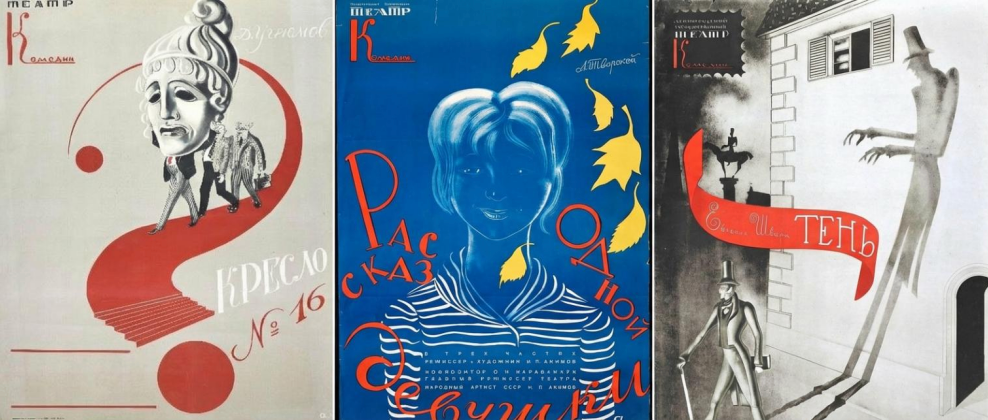 «Николай Акимов и ученики». 