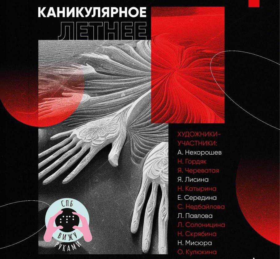 Выставка незрячих художников «Каникулярное. Летнее.»