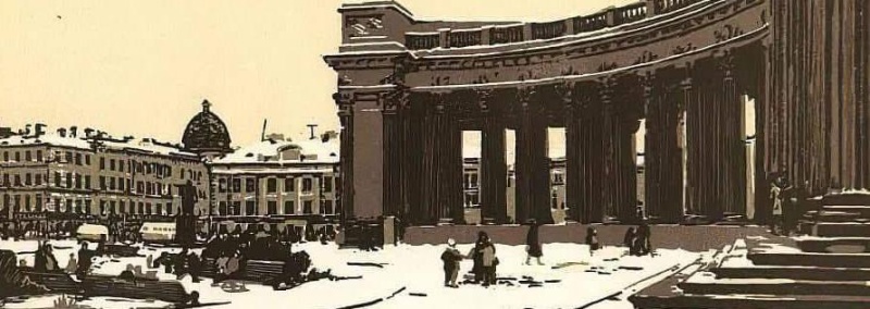 Обложка: Вадим Смирнов (1925-1990). «У Казанского собора» (литография, 1955). Обложка: Вадим Смирнов (1925-1990). «У Казанского собора» (литография, 1955).