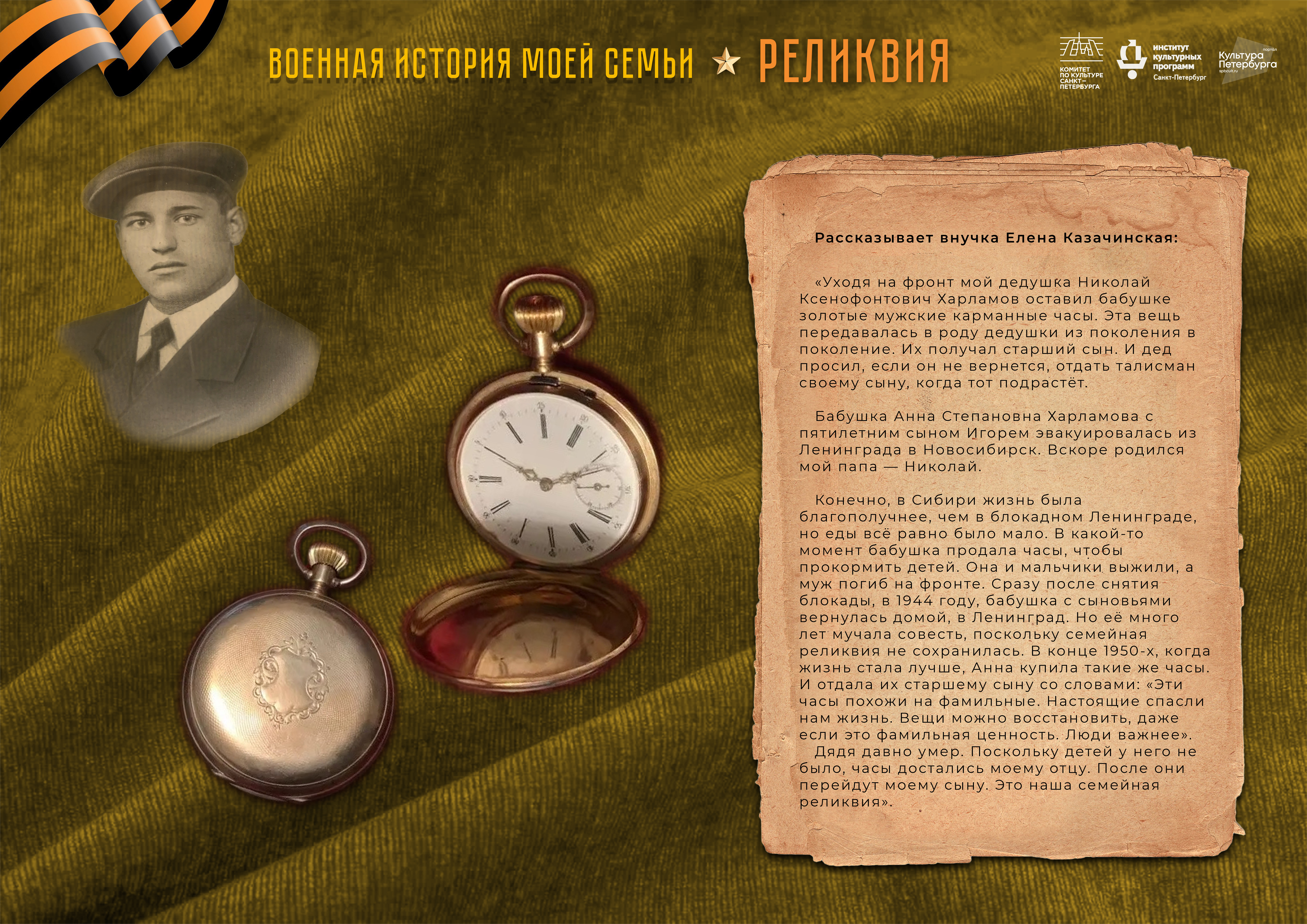 В медиацентре «Культура Петербурга» покажут реликвии проекта «Военная история моей семьи» 5
