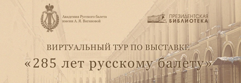 Обложка: Президентская библиотека приглашает в виртуальное путешествие в мир русского балета