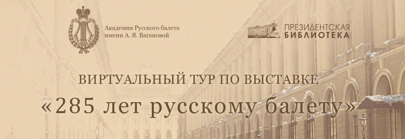 Обложка: Президентская библиотека приглашает в виртуальное путешествие в мир русского балета Обложка: Президентская библиотека приглашает в виртуальное путешествие в мир русского балета