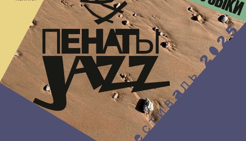 «Пенаты Jazz» Фестиваль в парке Музея-усадьбы И.Е. Репина «Пенаты» (16 августа 2025 года)
