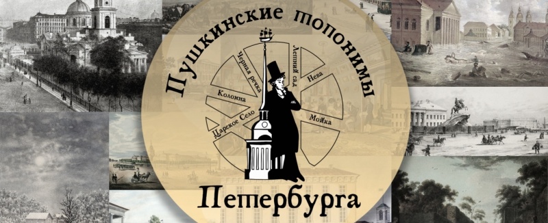 «Пушкинские топонимы Петербурга» III Городской детский историко-краеведческий фестиваль (4 марта – 23 мая 2024 года)