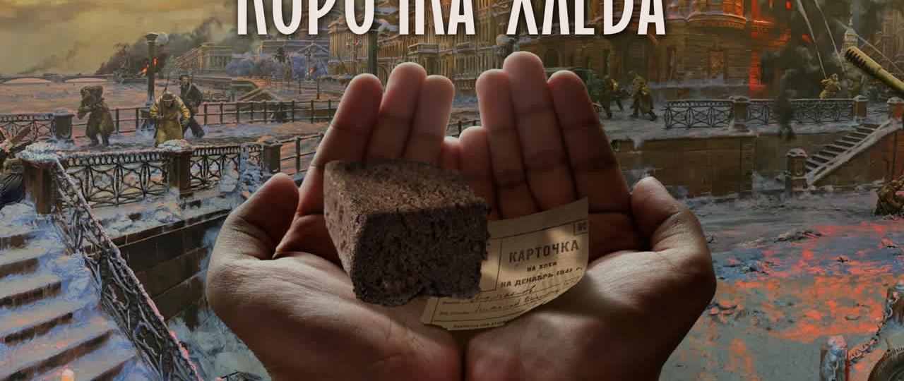 В Петербурге состоится премьера короткометражного фильма «Корочка хлеба»