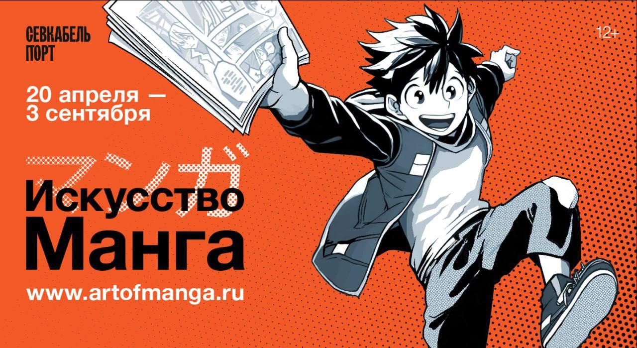 Выставка «Искусство МАНГА» в Культурном центре «Севкабель Порт»