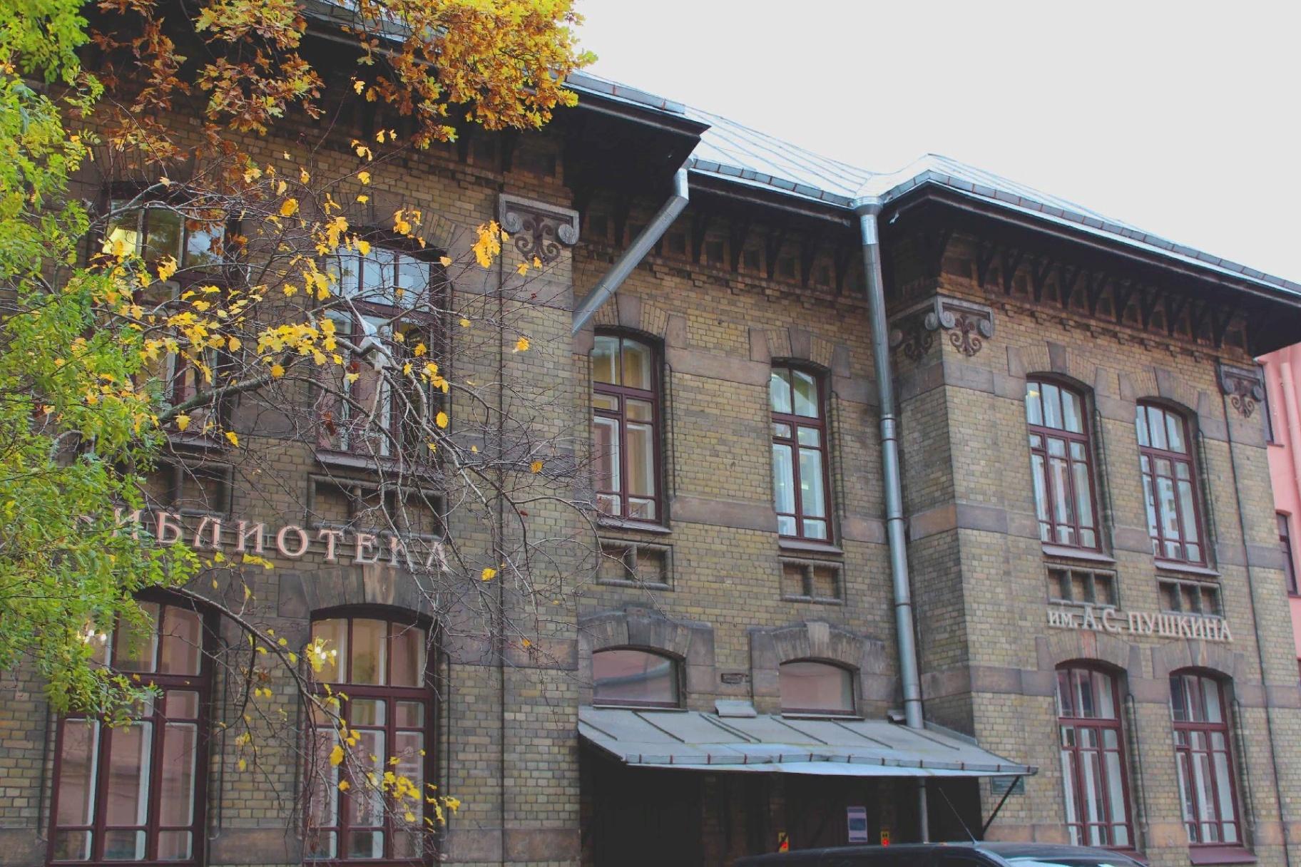 Центральная районная библиотека им. А. С. Пушкина г. Санкт-Петербурга