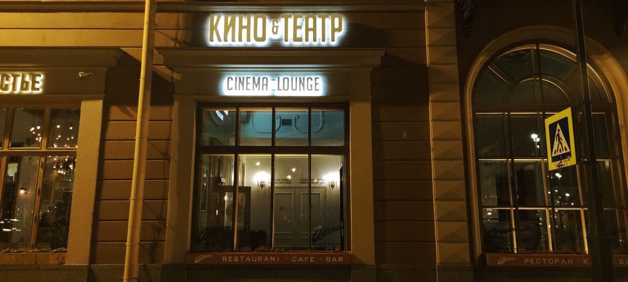 Angleterre Cinema Lounge (закрыто) 2