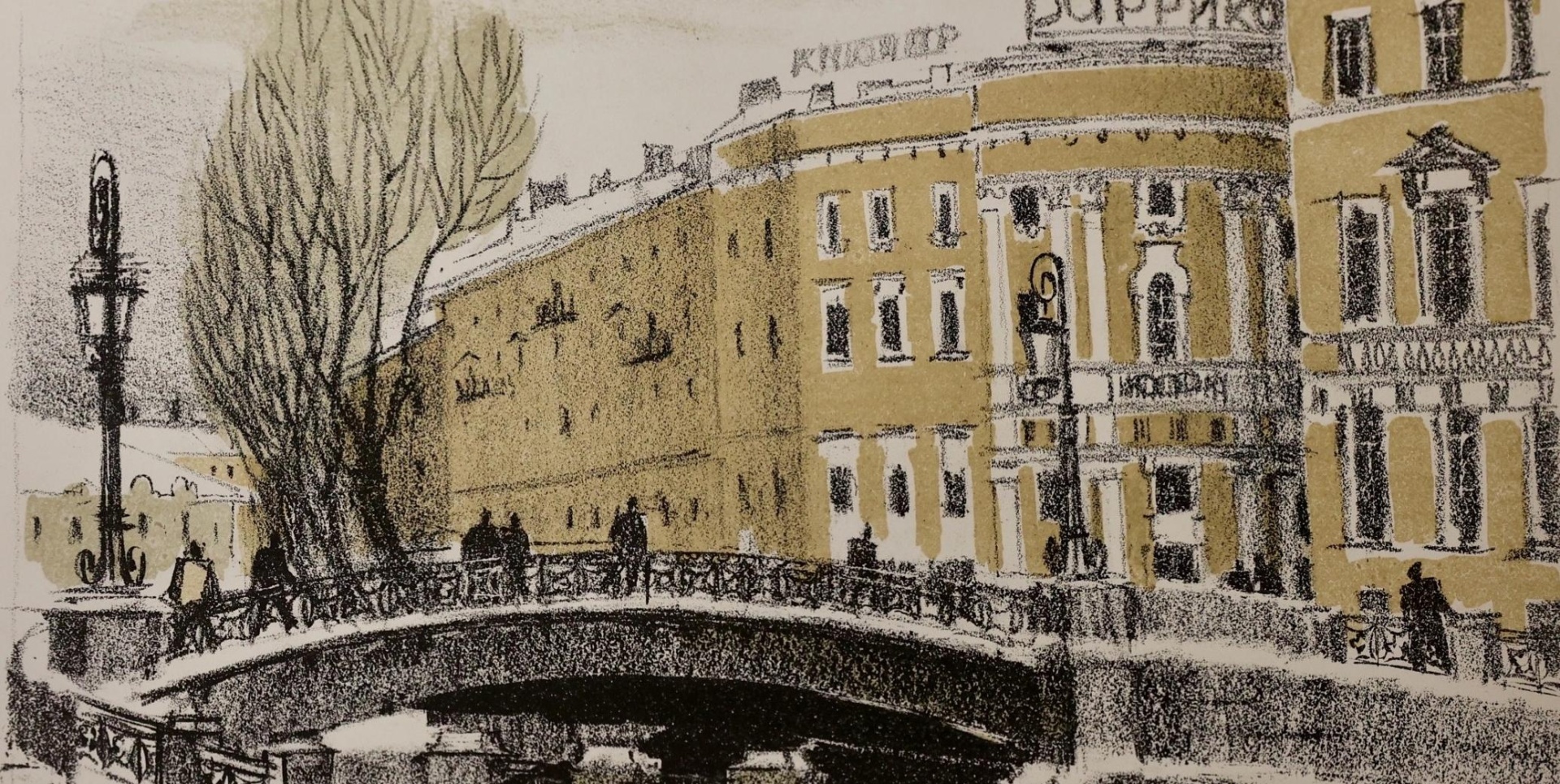 Обложка: Ирина Бухман. Невский проспект. Мойка. Цветная литография. 1974