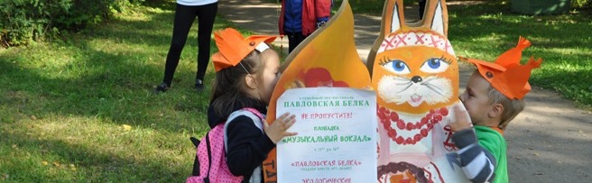 V Семейный экофестиваль «Павловская белка». Фото: pavlovskmuseum.ru V Семейный экофестиваль «Павловская белка». Фото: pavlovskmuseum.ru