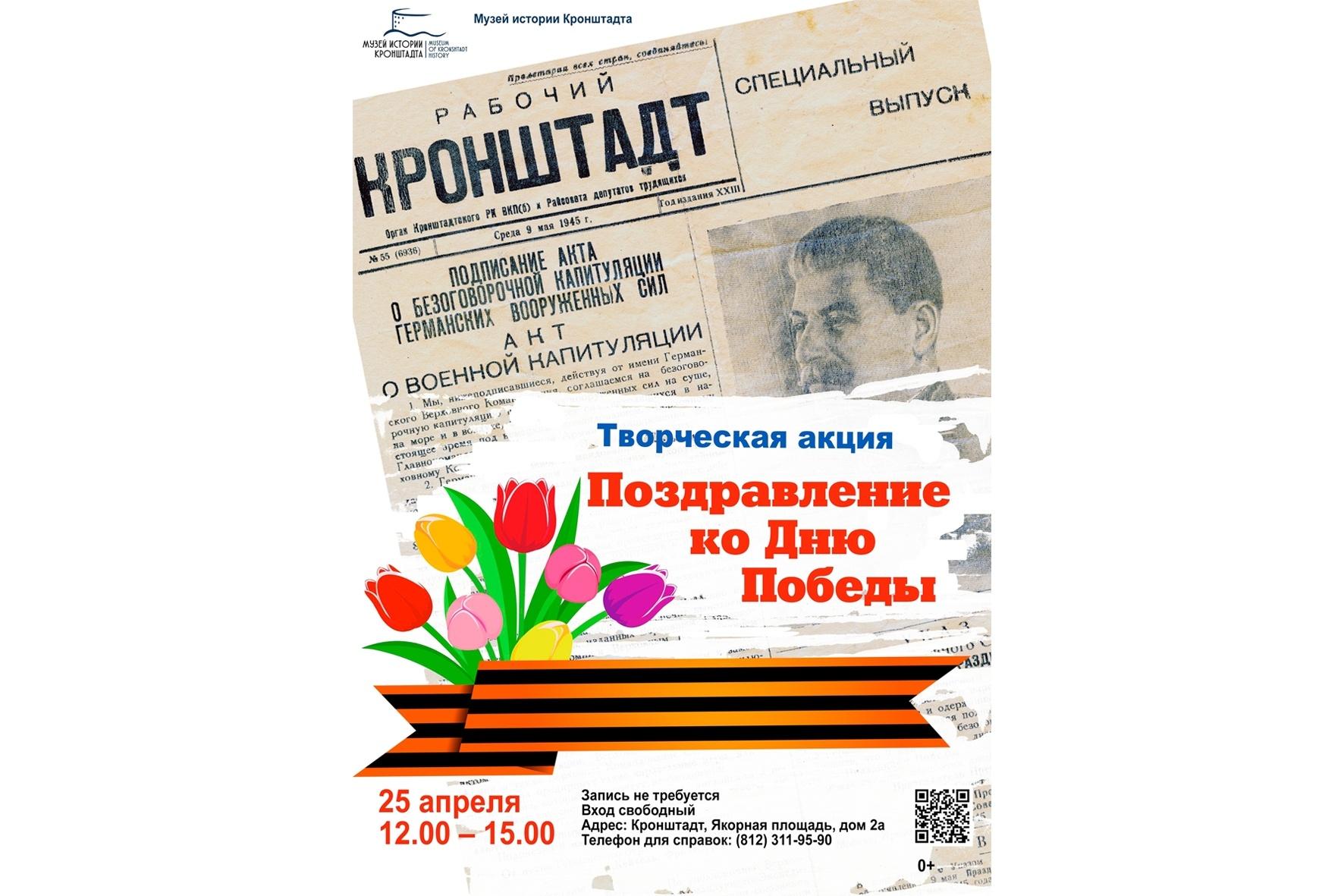 Творческая акция «Поздравление ко Дню Победы»