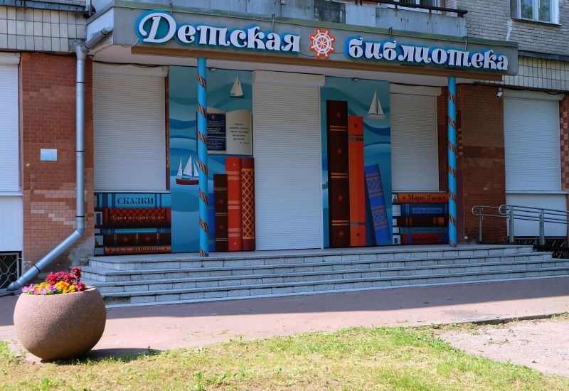 Библиотечно-культурный центр «Батискаф»