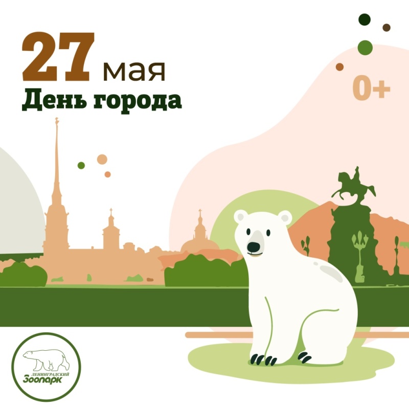 День города в Ленинградском зоопарке