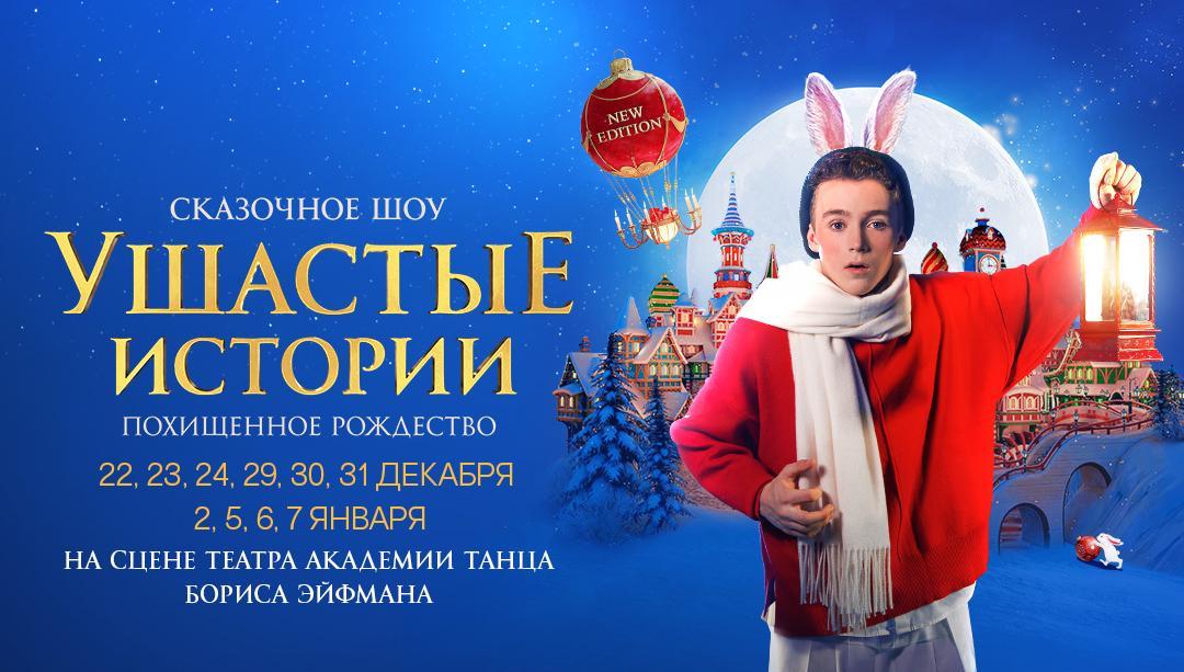 Новогоднее шоу «Ушастые истории. Похищенное Рождество»