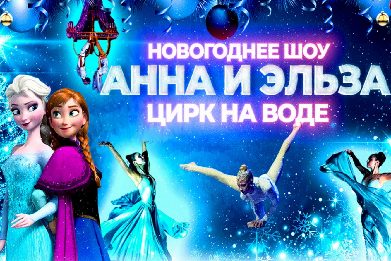 Новогоднее цирковое шоу на воде «Анна и Эльза — Холодное сердце»