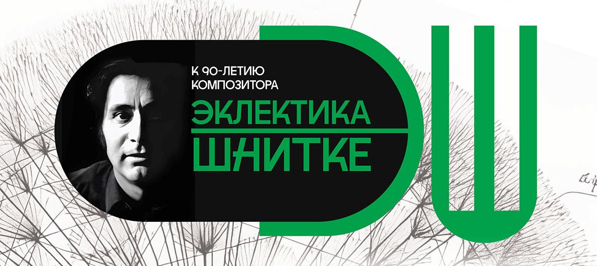 Фестиваль «Эклектика Шнитке» открывает горизонты современной музыки