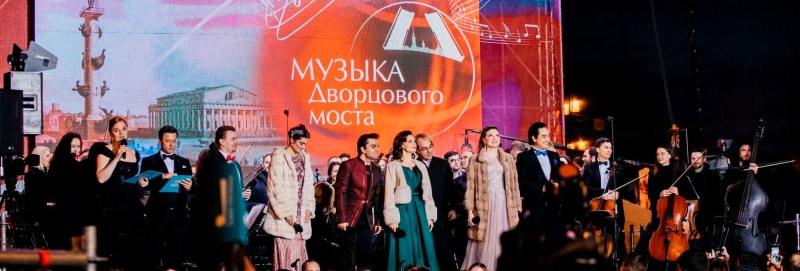 Фото заставки: Концерт «Музыка Дворцового моста». Источник: musichallspb.ru. Правообладатель: Музыкальный театр им. Ф.И. Шаляпина. Фото заставки: Концерт «Музыка Дворцового моста». Источник: musichallspb.ru. Правообладатель: Музыкальный театр им. Ф.И. Шаляпина.