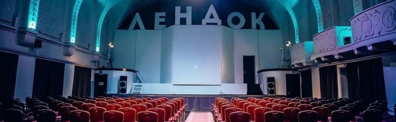 Зал Киностудии «Лендок» Фото заставки: vk.com/leff_fest Зал Киностудии «Лендок» Фото заставки: vk.com/leff_fest