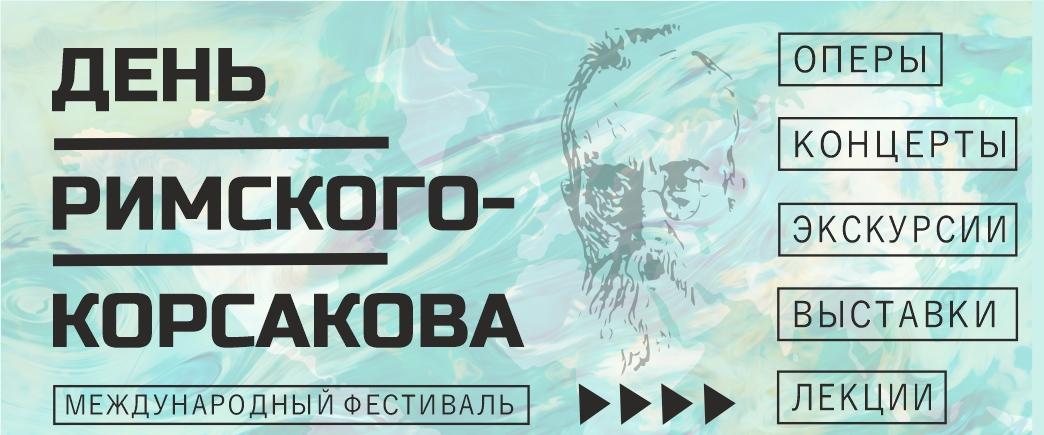Обложка: С 15 по 18 марта в Петербурге будет проходить Международный фестиваль «День Римского-Корсакова», приуроченный к 180-летию композитора. 