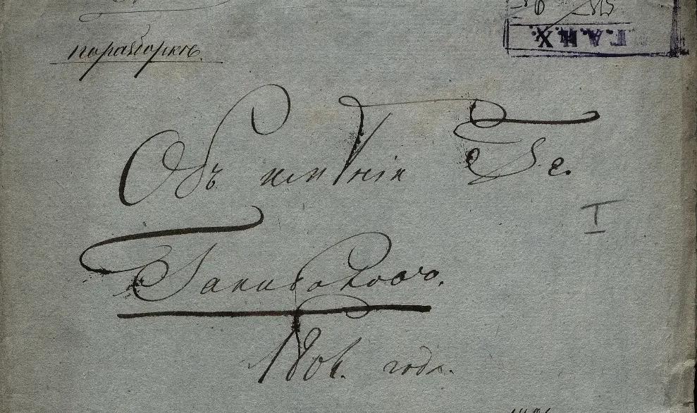 Обложка: Архивная находка изменит будущее музея-усадьбы Ганибаллов в Суйде