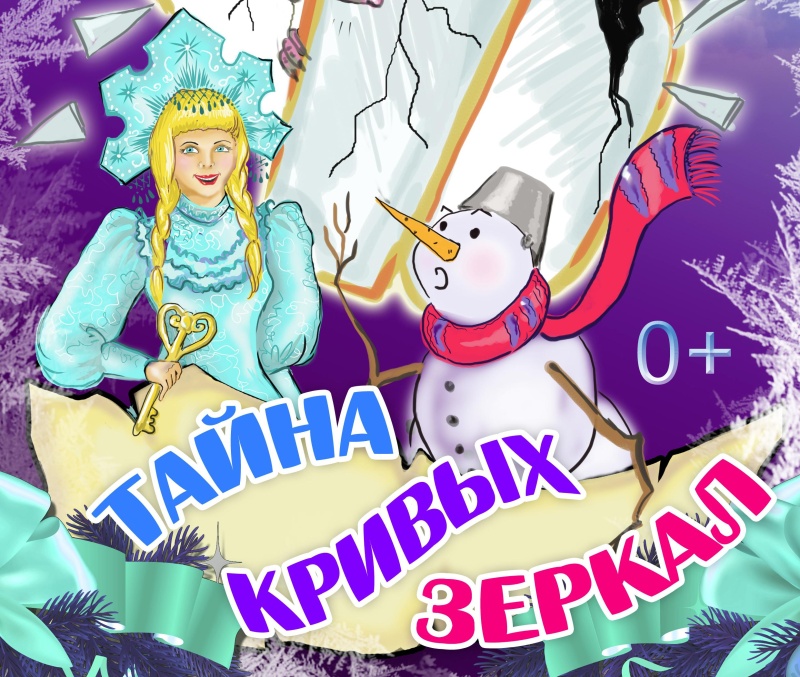 Новогоднее представление «Тайна кривых зеркал»