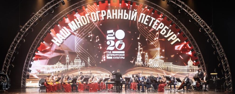 В БКЗ «Октябрьский» открылся Год петербургской культуры