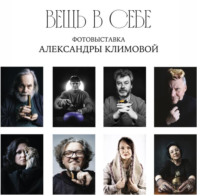О чем расскажет «Вещь в себе»?
