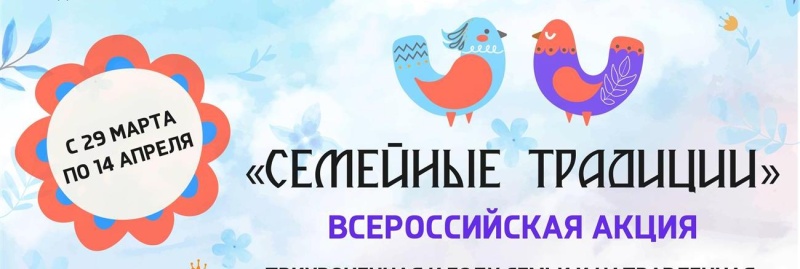 «Культура для школьников» запускает всероссийскую акцию «Семейные традиции»