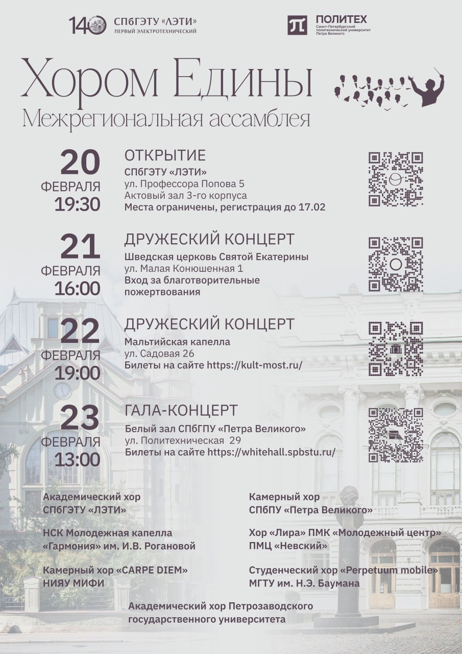 В Первом электротехническом откроют ассамблею хоров России2