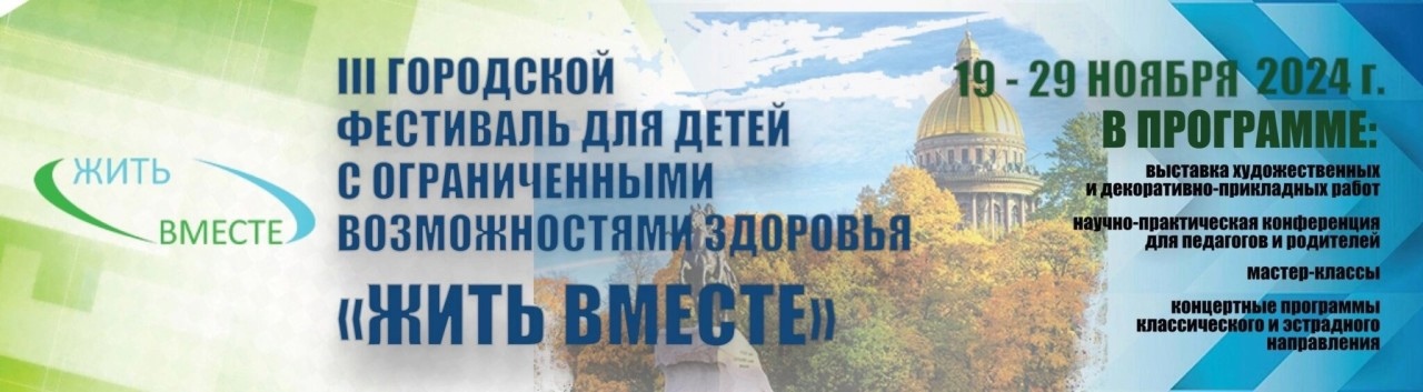 «Жить вместе» раскроет таланты ребят с ограниченными возможностями