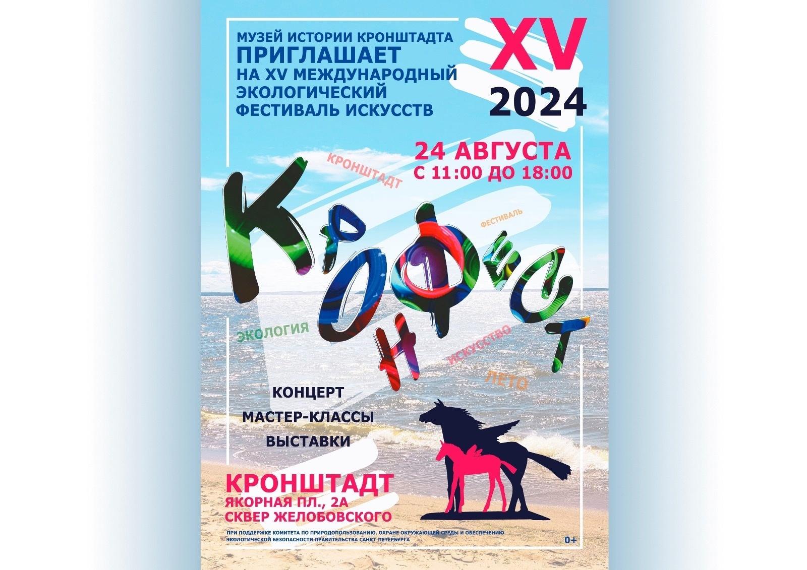 XV Международный экологический фестиваль искусств «КронФест»
