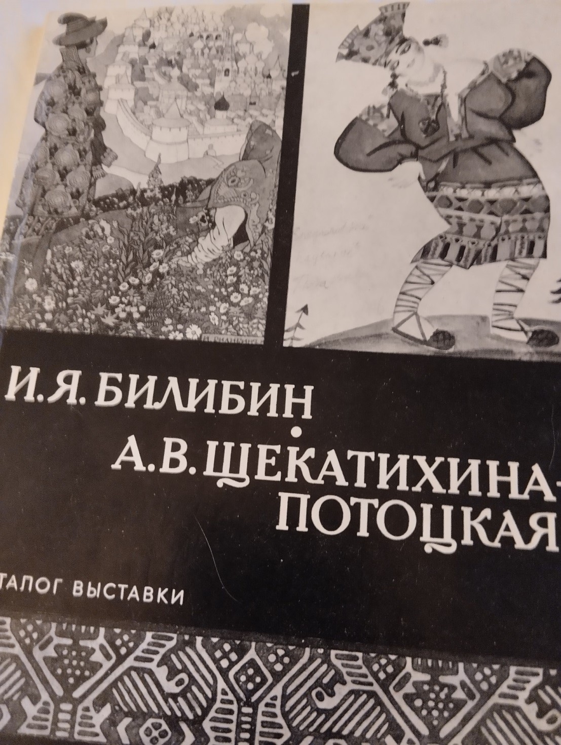 «Военная история моей семьи. Реликвия»: коллекция работ Билибина, сохранённая Мстиславом Потоцким2