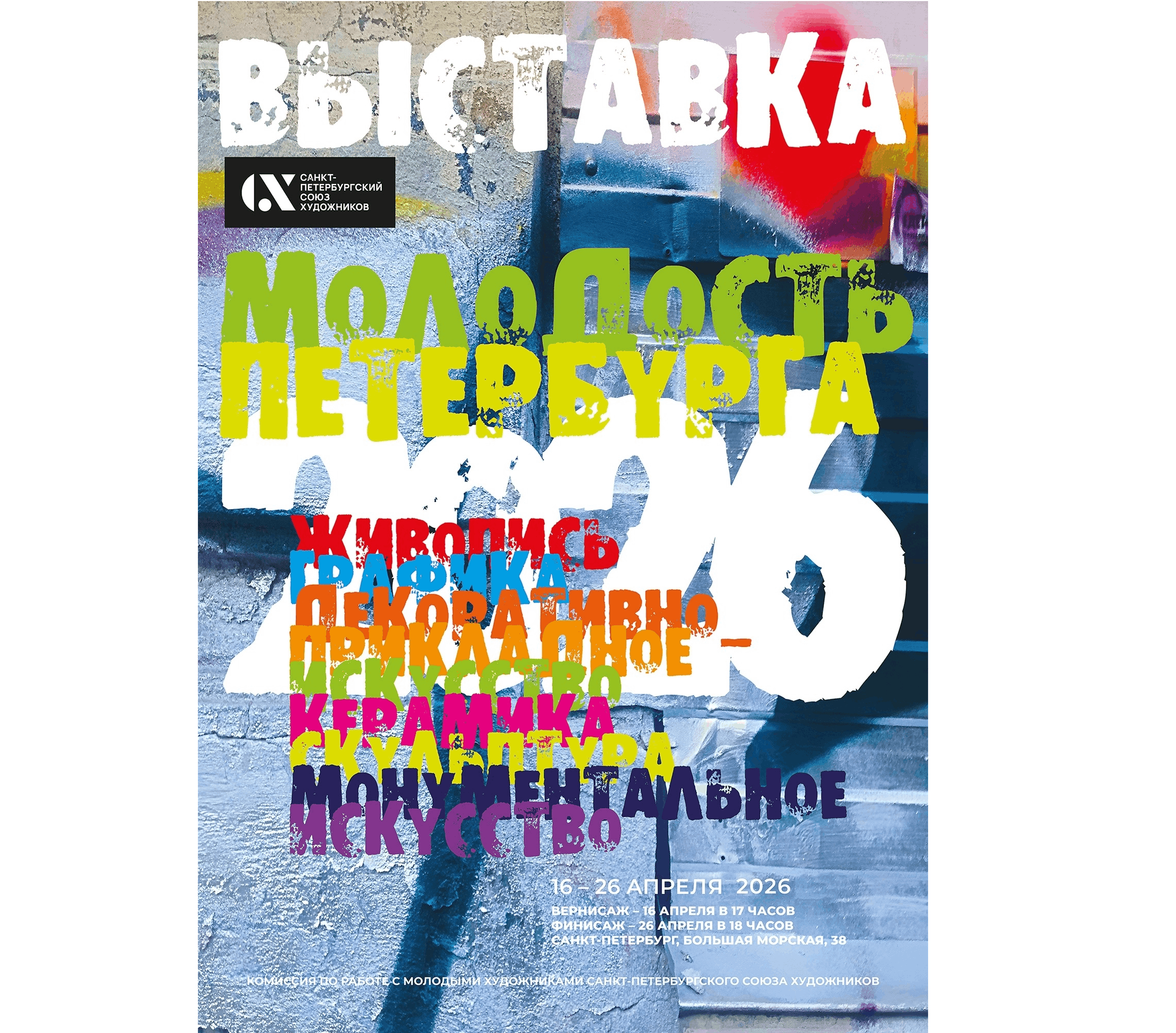 Санкт-Петербургский союз художников