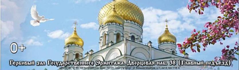Пасхальный концерт в Гербовом зале Зимнего дворца