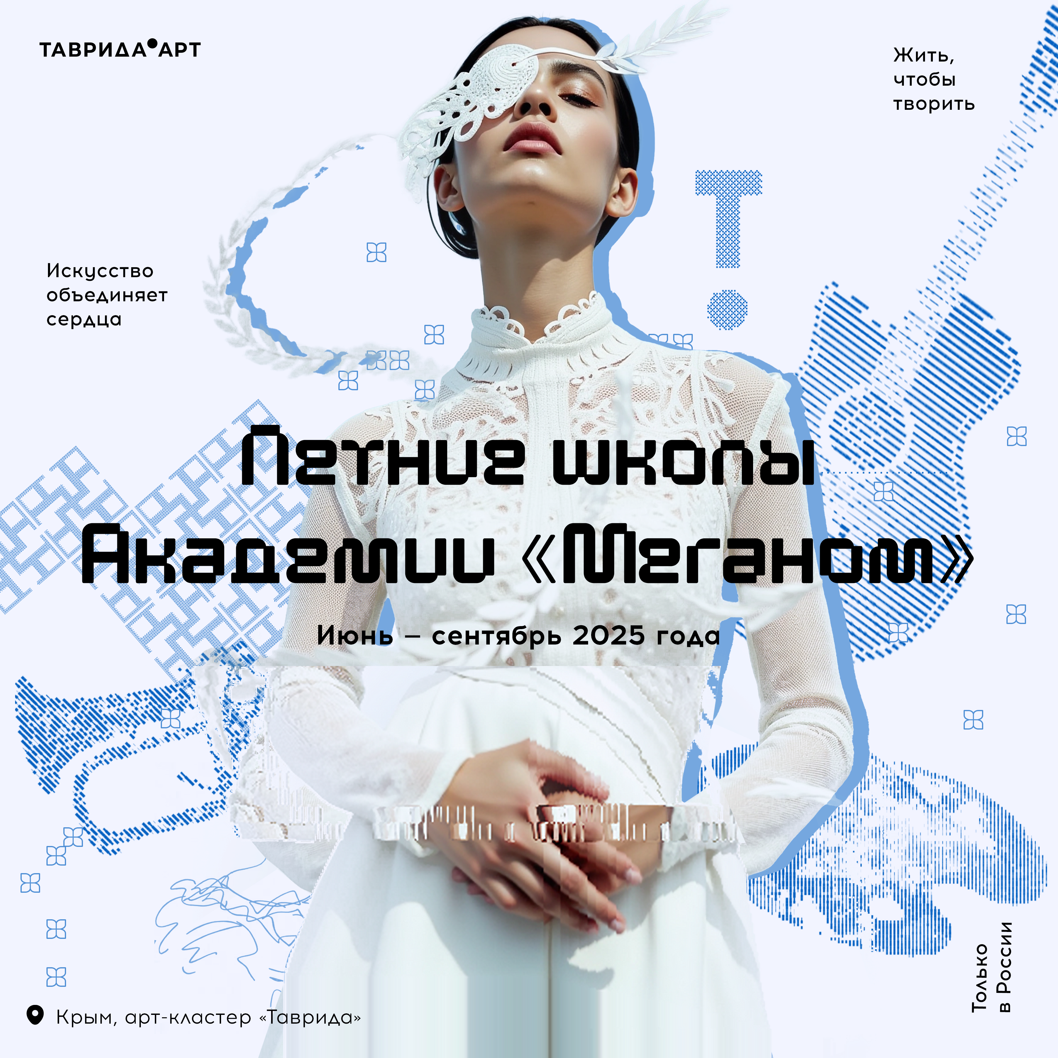 Летние школы Академии «Меганом» объединят творческую молодежь 1