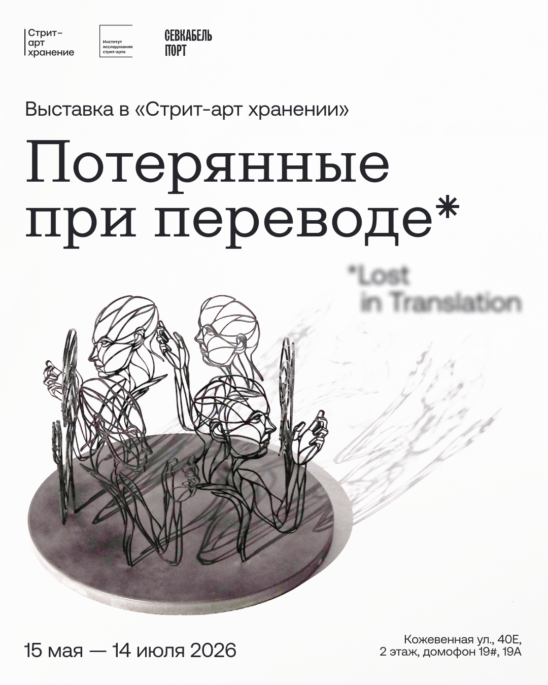 «Потерянные при переводе» поразмышляют об уличном искусстве в «Стрит-арт хранении»1
