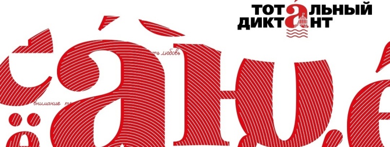 Фото заставки: vk.com/totaldict_spb. Правообладатель: vk.com/totaldict_spb.