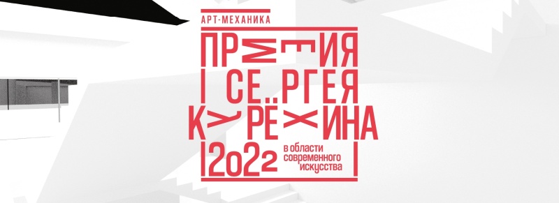 Премия им. Сергея Курёхина за 2022 год. Фото заставки предоставлено организаторами. Премия им. Сергея Курёхина за 2022 год. Фото заставки предоставлено организаторами.