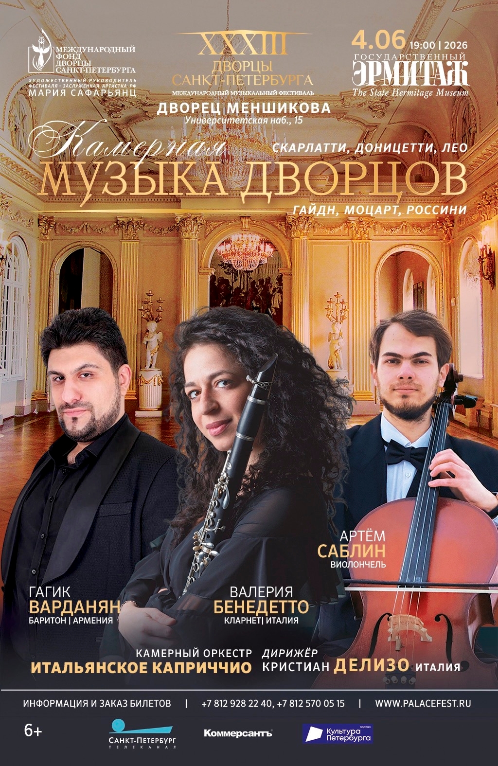 «Дворцы Санкт-Петербурга» объявили программу 33 летнего сезона3