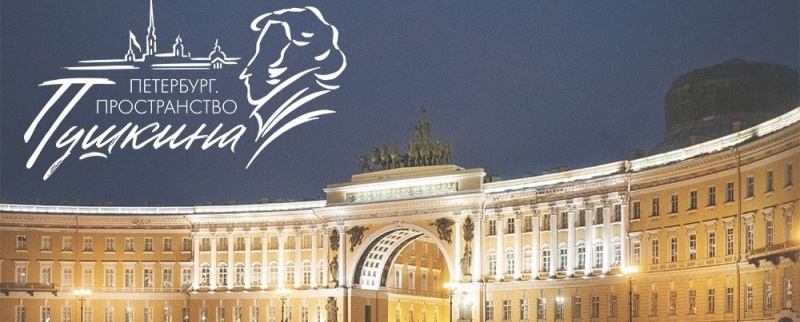 Фото заставки: баннер Фестиваля «Петербург. Пространство Пушкина». Источник: vk.com/festpushkin. Правообладатель: Оргкомитет фестиваля. Фото заставки: баннер Фестиваля «Петербург. Пространство Пушкина». Источник: vk.com/festpushkin. Правообладатель: Оргкомитет фестиваля.