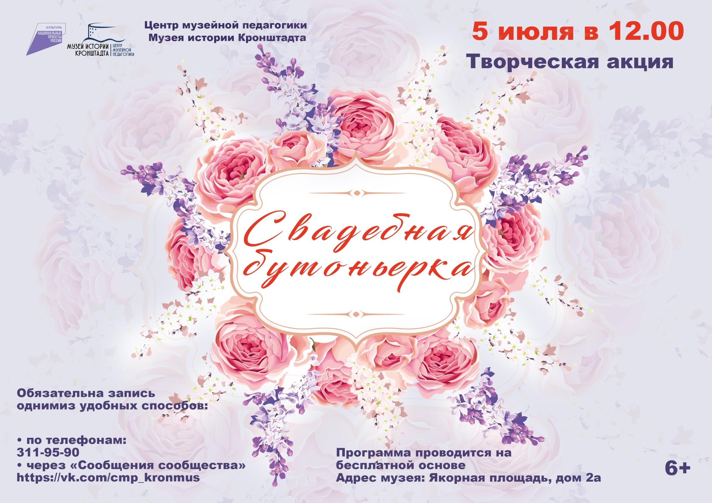 Творческая акция «Свадебная бутоньерка» Творческая акция «Свадебная бутоньерка»