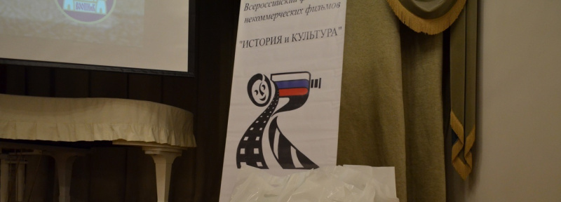 «История и культура» Всероссийский фестиваль некоммерческих фильмов 