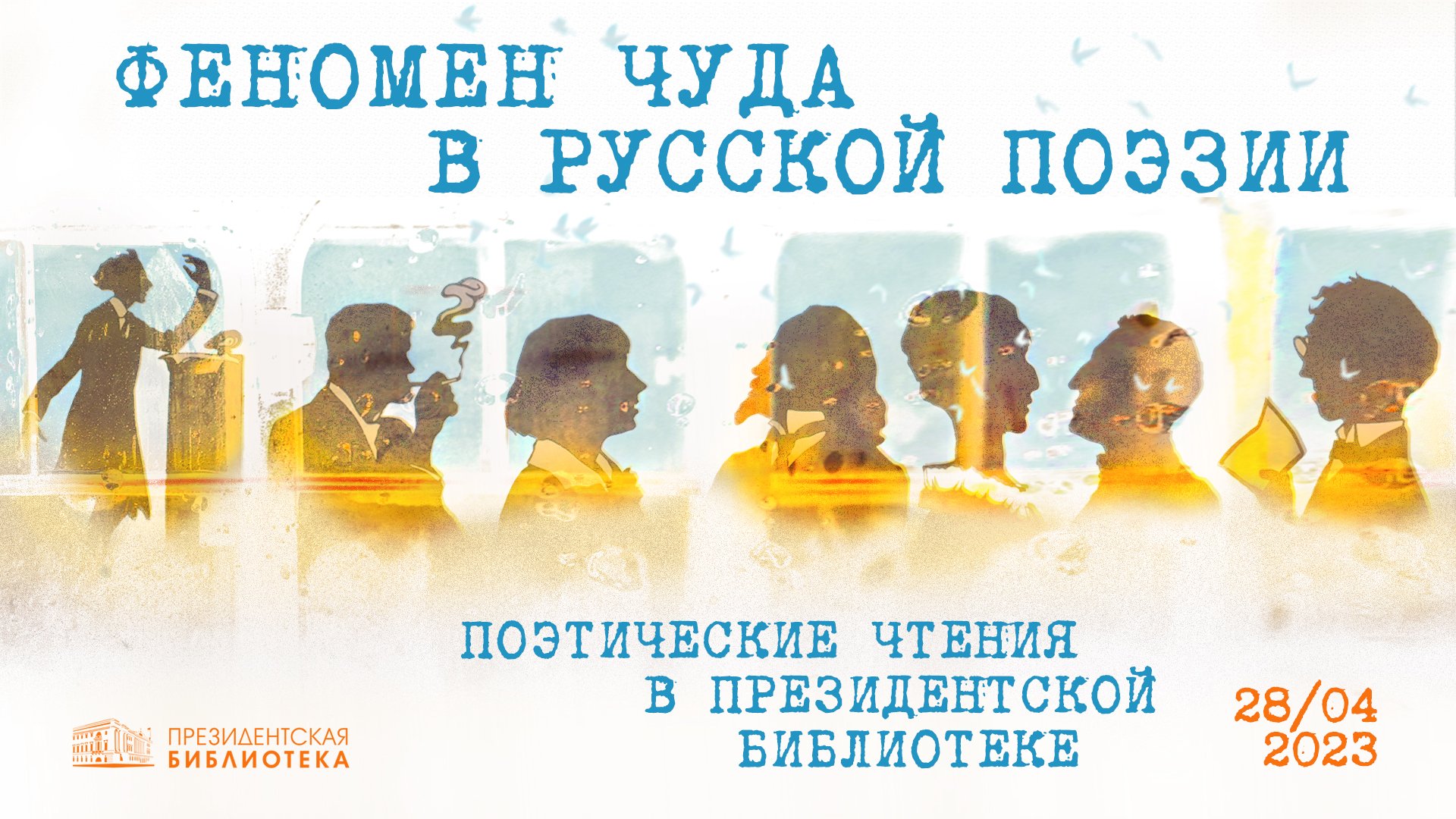 Поэтические чтения, посвященные феномену чуда (Президентская библиотека)