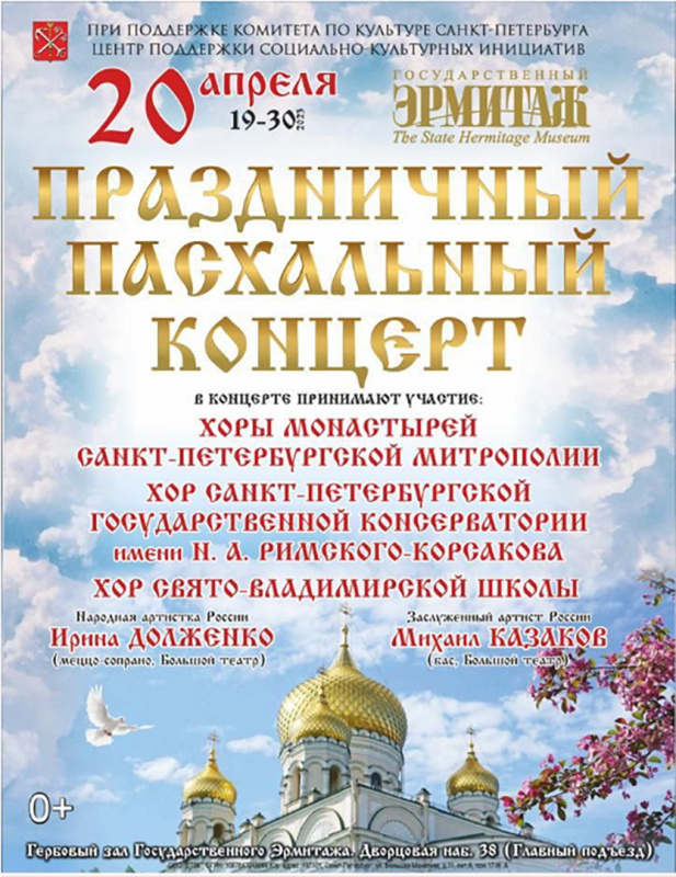 Пасхальный концерт в Гербовом зале Зимнего дворца Пасхальный концерт в Гербовом зале Зимнего дворца