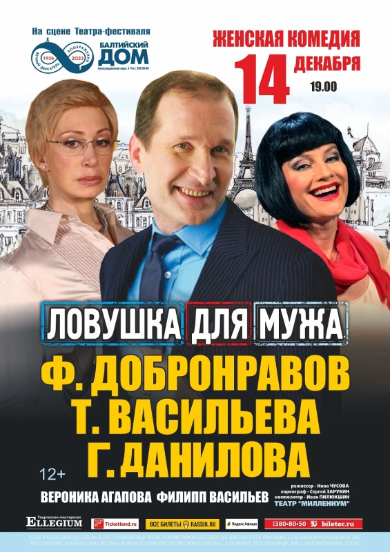Спектакль «Ловушка для мужа» в Балтийском доме
