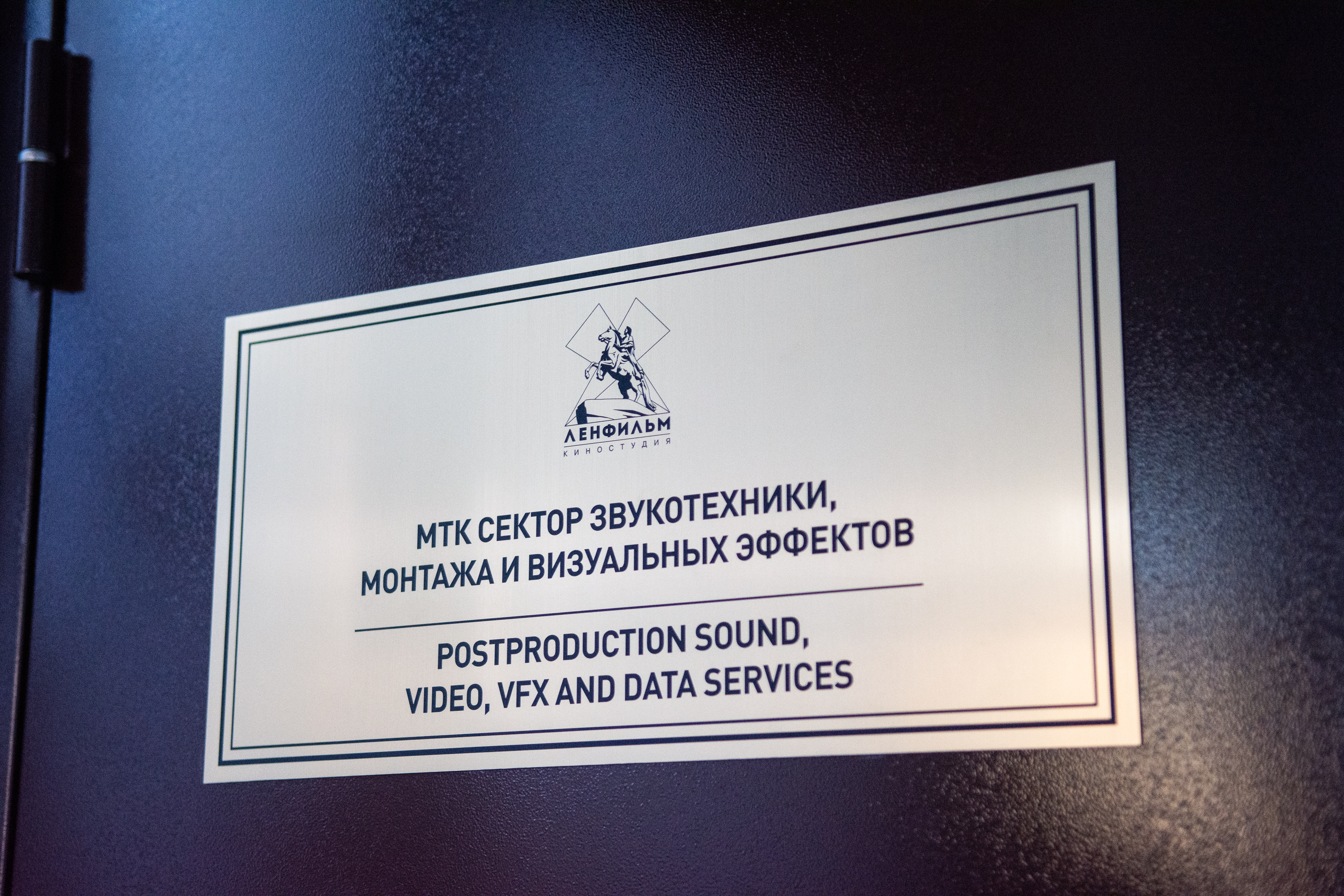 Сергей Фигнер рассказал о секретах работы звукооформителя на «Ленфильме»4